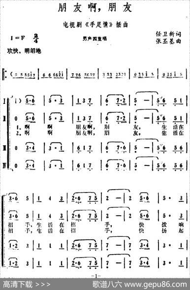 朋友啊，朋友！（电视剧《手足情》插曲） - 任卫新|张丕基