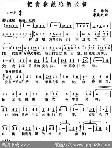 把青春献给新长征 - 肖华|李焕之