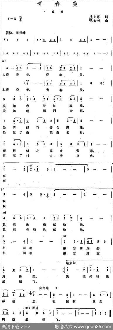 青春美（虞文琴词张如恒曲） - 虞文琴|张如恒