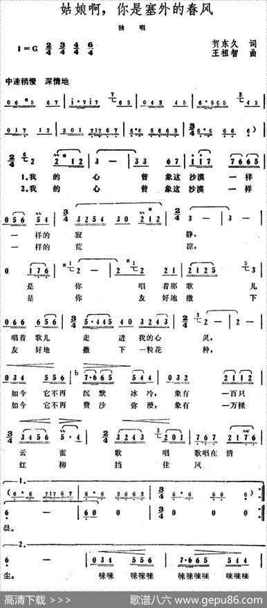 姑娘啊，你是塞外的春风 - 贺东久|王祖智