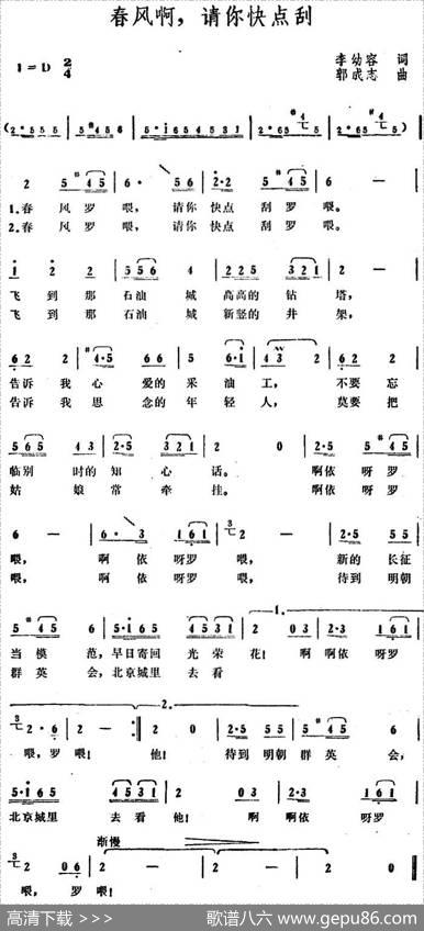 春风啊，请你快点刮 - 李幼容|郭成志