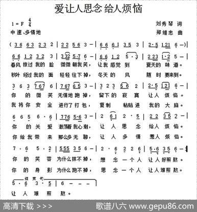 爱让人思念给人烦恼 - 刘秀琴|郑维忠