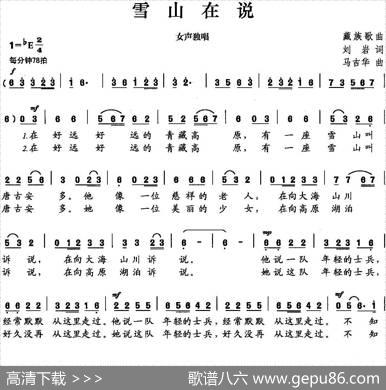 雪山在说（刘岩词马吉华曲） - 刘岩|马吉华