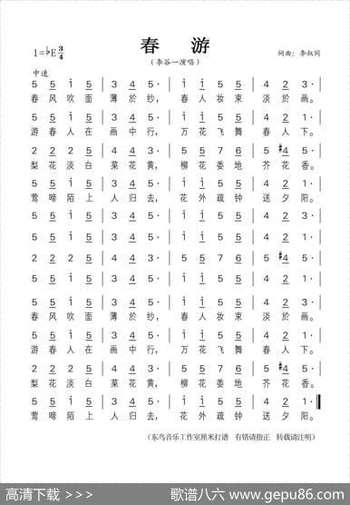 春游（李叔同词曲） - 李叔同|李叔同