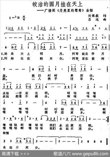 皎洁的圆月挂在天上（广播剧《月亮里的鸳鸯》插曲） - 刘保毅|吕远
