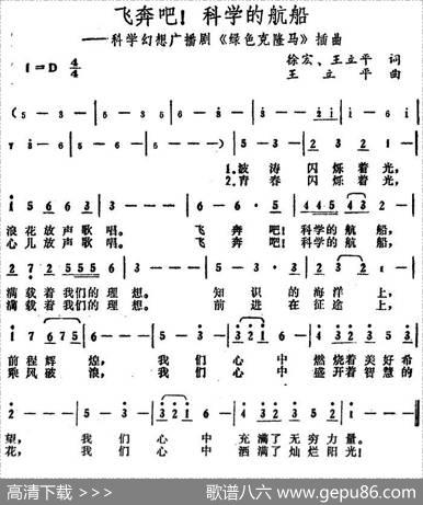 飞奔吧！科学的航船（广播剧《绿色克隆马》插曲） - 徐宏、王立平|王立平