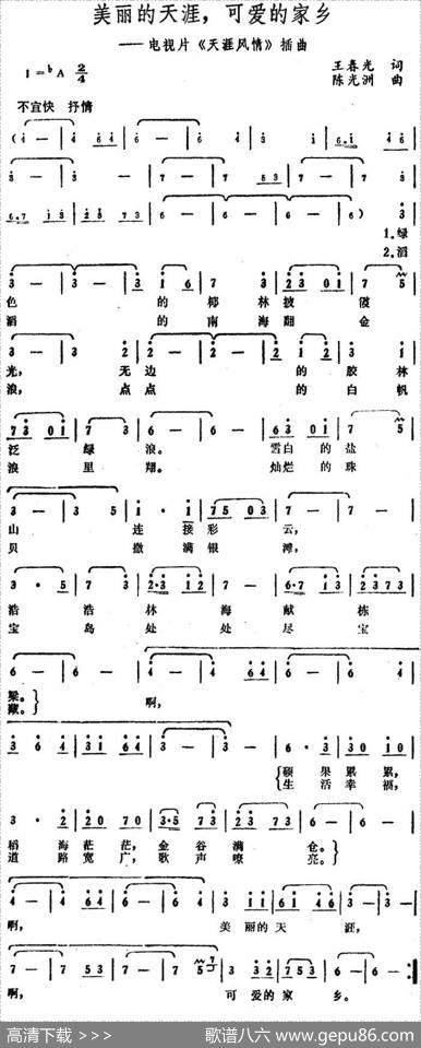 美丽的天涯，可爱的家乡（电视片《天涯风情》插曲） - 王春光|陈光洲