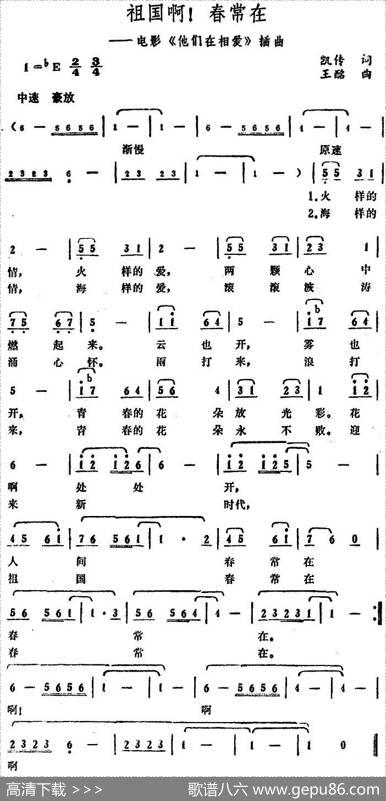 祖国啊！春常在（电影《他们在相爱》插曲） - 凯传|王酩