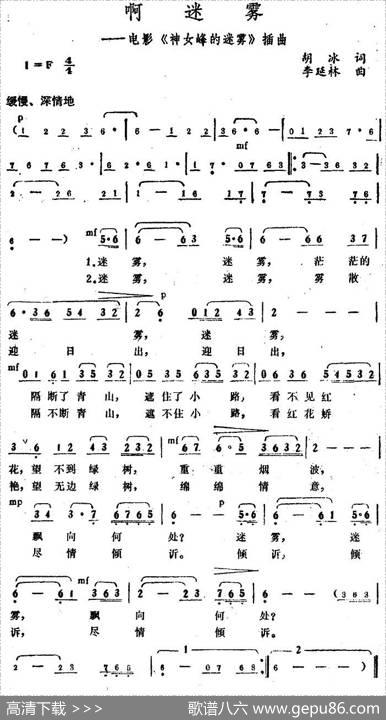 啊，迷雾（电影《神女峰的迷雾》插曲） - 胡冰|李延林