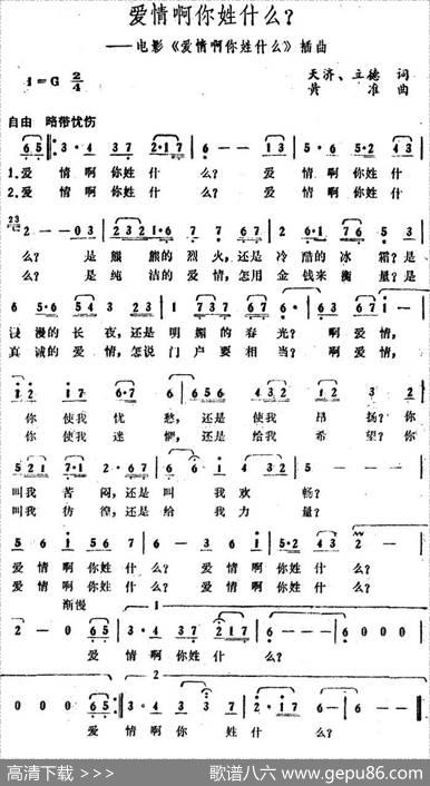 爱情啊你姓什么？（电影《爱情啊你姓什么》插曲） - 天济、立德|黄准