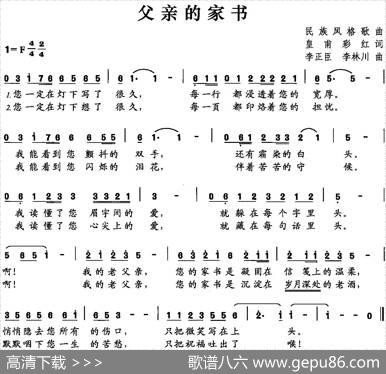 父亲的家书（皇甫彩红词李正臣李林川曲） - 皇甫彩红|李正臣李林川