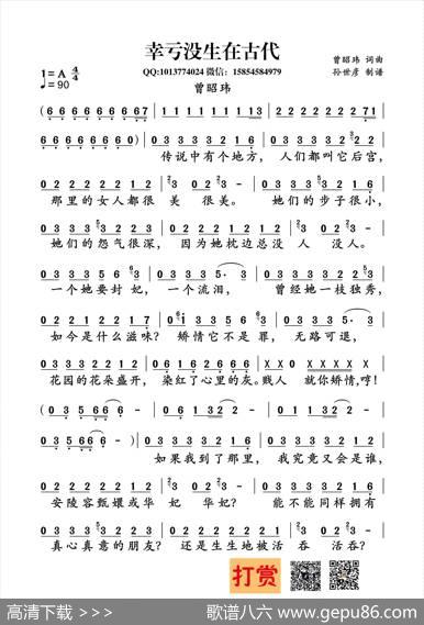 幸亏没生在古代（曾昭玮词曲） - 曾昭玮|曾昭玮
