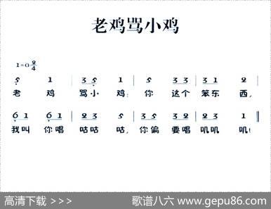 老童歌：老鸡骂小鸡