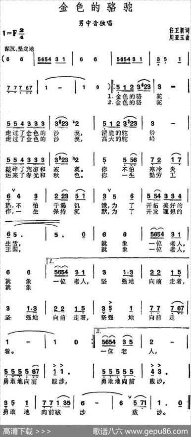 金色的骆驼（任卫新词周亚玉曲） - 任卫新|周亚玉