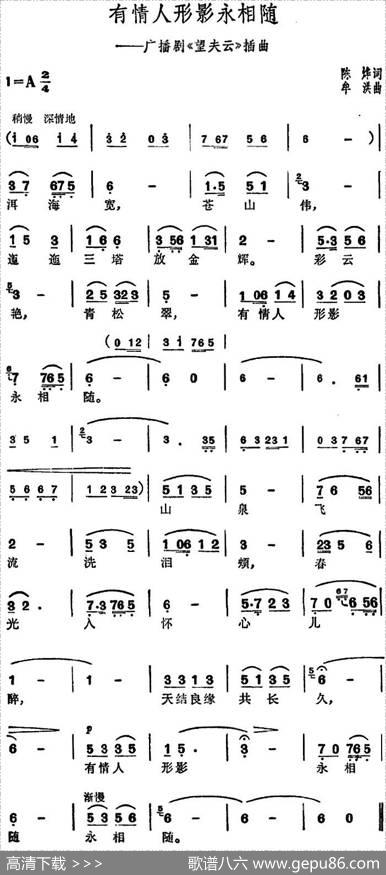 有情人形影永相随（广播剧《望夫云》插曲） - 陈烨|牟洪
