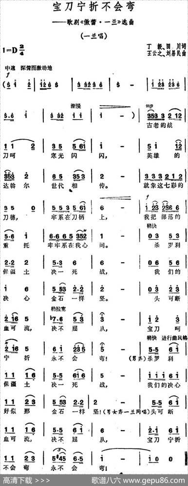 宝刀宁折不会弯（歌剧《傲蕾·一兰》选曲） - 丁毅、田川|王云之、刘易民