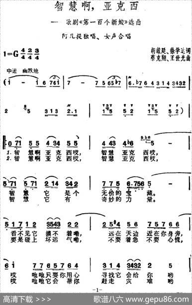 智慧啊，亚克西（歌剧《第一百个新娘》选曲） - 胡献廷、徐学达|蔡克翔、王世光