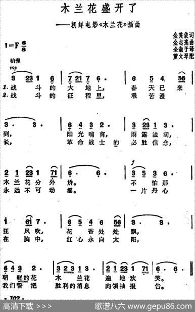 木兰花盛开了（朝鲜电影《木兰花》插曲） - 金英俊词全淑子译词|金志宪曲董文琴配歌