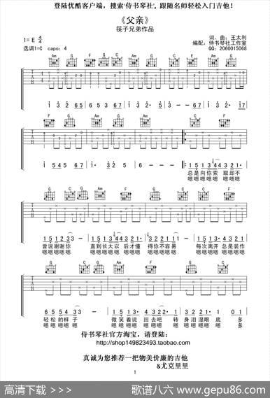 筷子兄弟《父亲》高清吉他谱（王太利词曲、侍书琴社编配） - 王太利|王太利