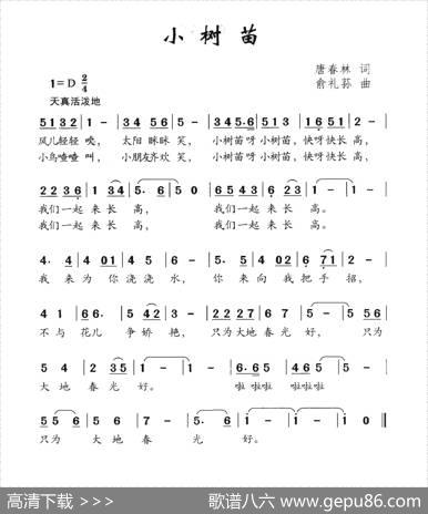 小树苗（唐春林词俞礼荪曲） - 唐春林|俞礼荪