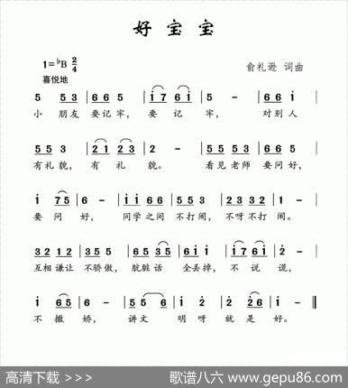 好宝宝（俞礼荪词俞礼荪曲） - 俞礼荪|俞礼荪