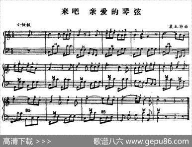 来吧亲爱的琴弦|莫扎特