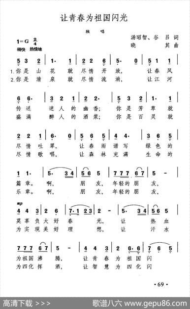 让青春为祖国闪光（汤昭智谷吕词晓其曲） - 汤昭智谷吕|晓其
