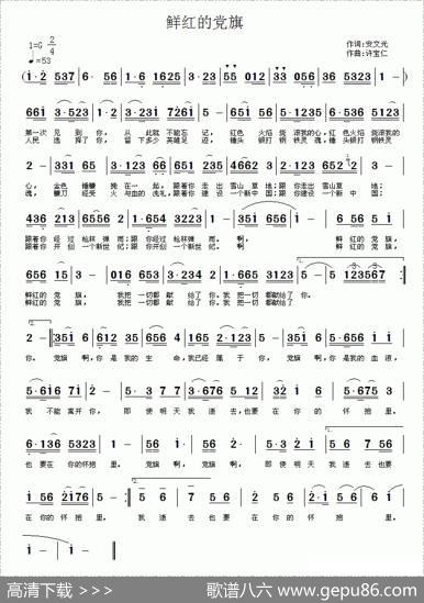 鲜红的党旗（安文光词许宝仁曲） - 安文光|许宝仁