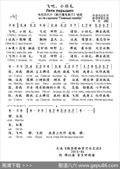 [俄]飞吧，小羽毛（电视系列片《剿灭魔鬼巢穴》插曲）（中俄文对照） - 米·舍夫丘克|谢·瑟索耶夫曲、书沧译配