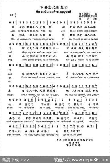 [俄]不要忘记朋友们（中俄文对照） - 维·多勃雷宁|纳·普罗斯托罗娃曲、书沧译配