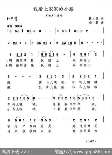 我踏上农家的小路（男女声二重唱） - 崔云良|晓其