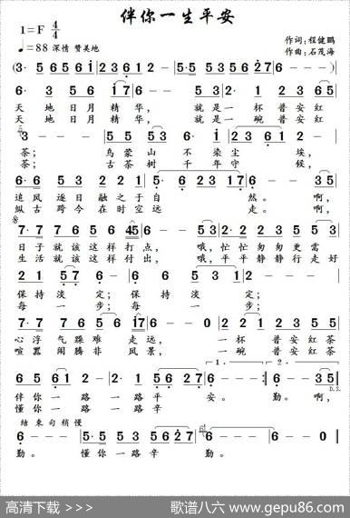 伴你一生平安（程健鹏词石茂海曲） - 程健鹏|石茂海