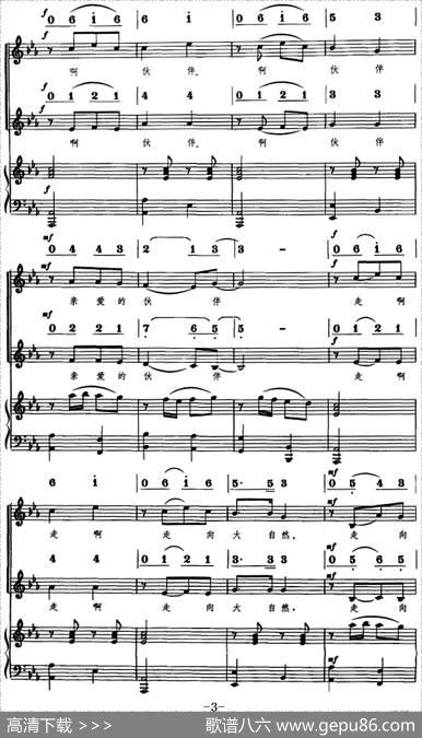 走向大自然（王天虹词王玉田曲、线简对照、正谱） - 王天虹|王玉田曲张立德配伴奏
