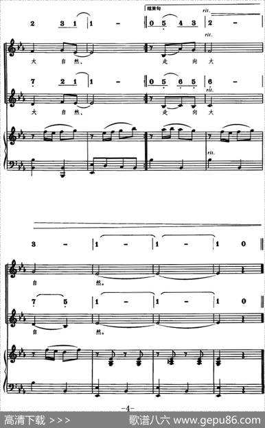 走向大自然（王天虹词王玉田曲、线简对照、正谱） - 王天虹|王玉田曲张立德配伴奏