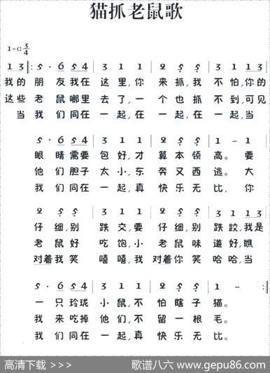 老童歌：猫抓老鼠歌