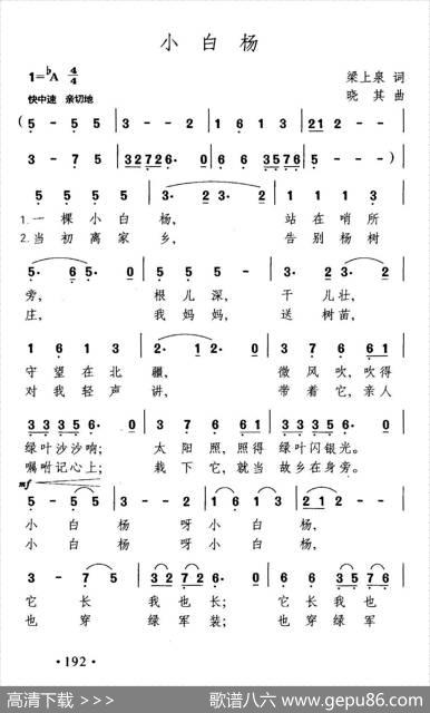 小白杨（梁上泉词晓其曲） - 梁上泉|晓其