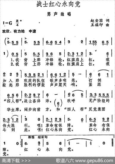 战士红心永向党 - 赵安国|王福印