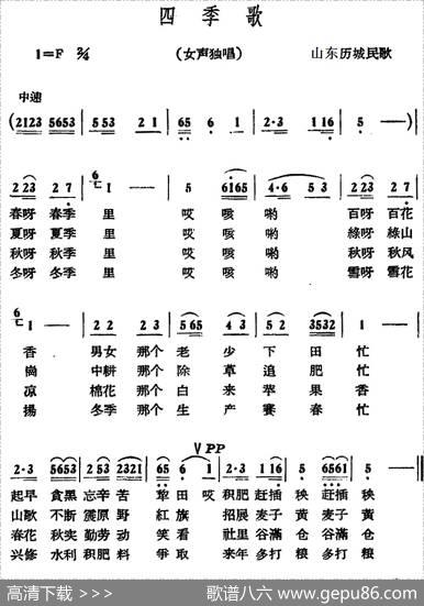 四季歌（山东历城民歌）