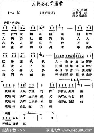 人民公社花满道 - 李荣吾|程立言编曲