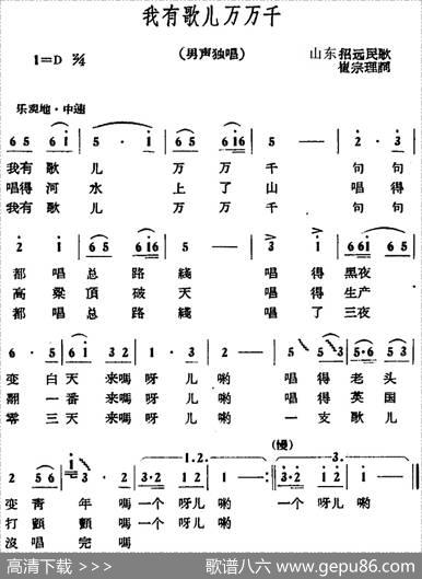 我有歌儿万万千 - 山东招远民歌、崔宗理词