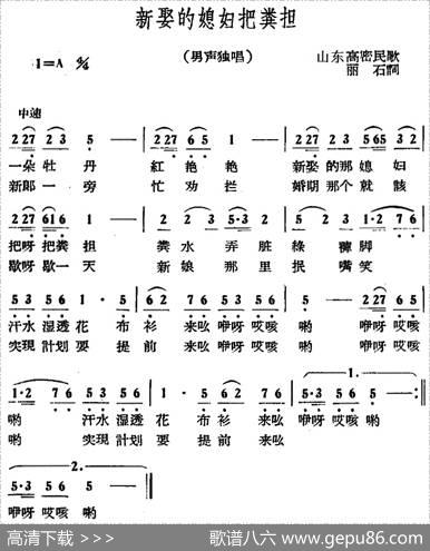 新娶的媳妇把粪担 - 山东高密民歌、丽石词