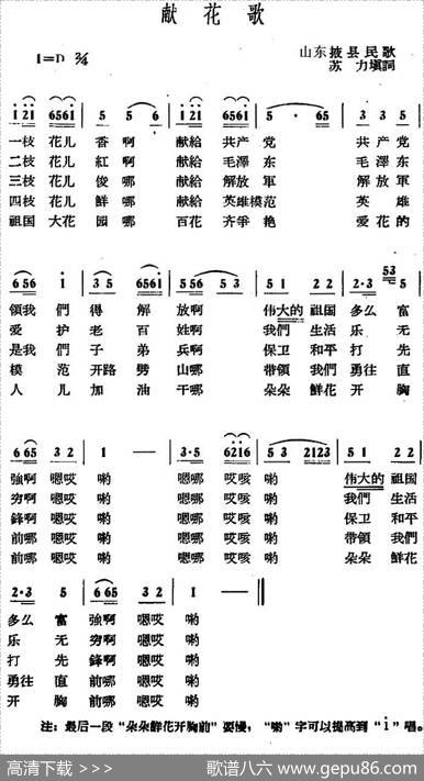 献花歌 - 山东掖县民歌、苏力填词