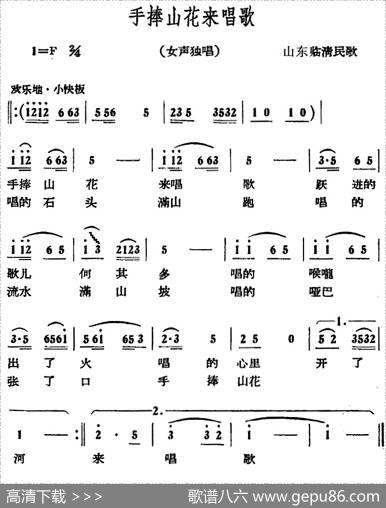 手捧山花来唱歌|山东临清民歌