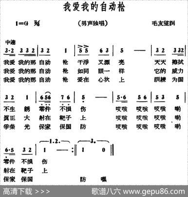 我爱我的自动枪 - 山东民歌、毛友望词