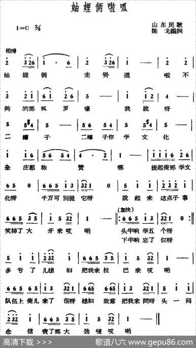 妯娌俩啦呱 - 山东民歌、陈戈编词
