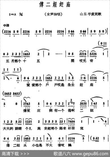 傅二姐赶庙|山东平度民歌