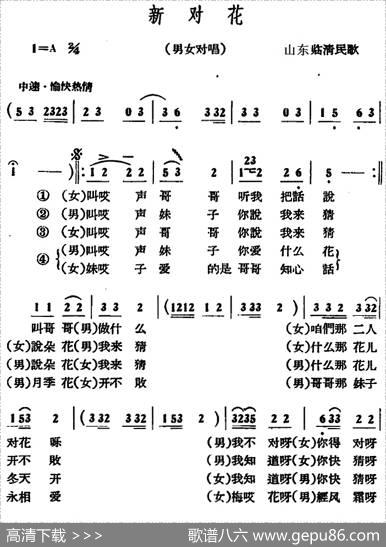 新对花|山东临清民歌