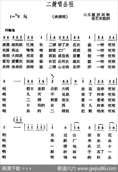 二嫂唱公社 - 山东惠民民歌、省艺术馆填词
