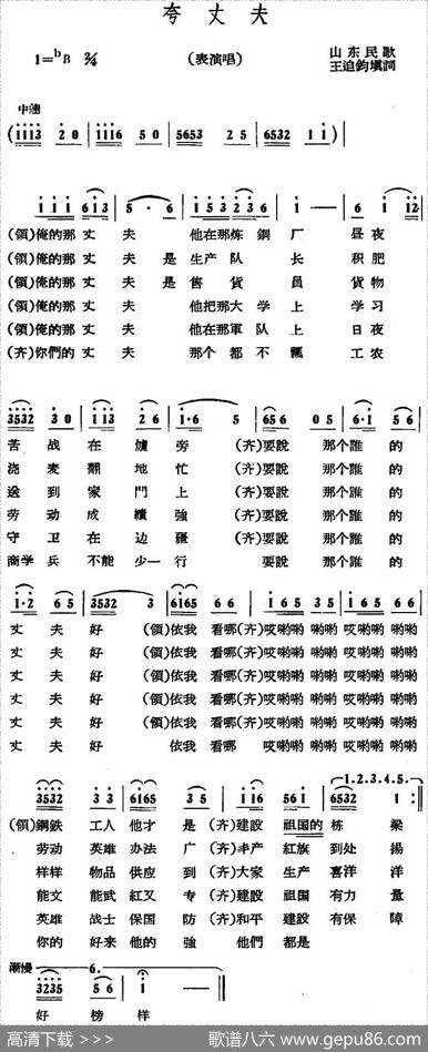 夸丈夫 - 山东民歌、王迫钧填词