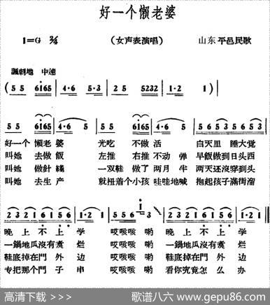 好一个懒老婆|山东平邑民歌